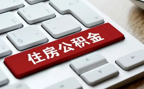 鹰潭在职公积金提出（住房公积金在职提取）